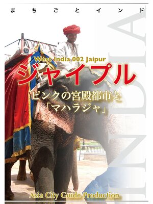 cover image of 【audioGuide版】西インド002ジャイプル　～ピンクの宮殿都市と「マハラジャ」